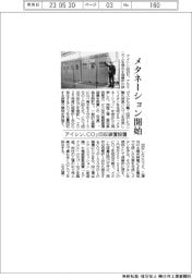 アイシン、メタネーション開始　ＣＯ２回収装置設置