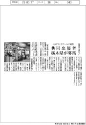 栃木県、ものづくりワールド東京の共同出展者募集