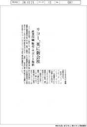 リコー、英に産業印刷の新会社　販売・サポート集約