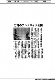 長谷工、万博のアンドロイド公開　企業博物館に常設