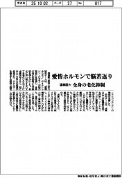 福島医大、愛情ホルモンで脳若返り　全身の老化抑制