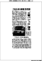 「三菱パジェロ」復活　“らしさ”体現５代目　７年ぶり、１２月に国内投入
