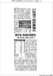 ニュース拡大鏡／２７空港で脱炭素強化　国交省、推進計画認定
