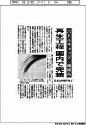 ボトルキャップを繊維糸に 日本山村硝子など、再生工程を国内で完結