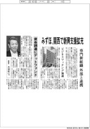 みずほ、関西で新興支援拡充 専門新組織が外部と連携