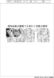 トヨタ車体、間伐材配合の樹脂で小型ＥＶ実物大模型　素材の魅力PR