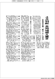 財務局長会議　4月判断　全地域据え置き「緩やかに回復」　