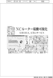 ＳＨＯＤＡ、ＮＣルーターの稼働可視化　４月からサービス