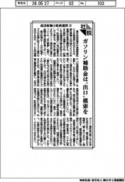 社説／高市政権の財政運営㊤　ガソリン補助金は〝出口〟模索を
