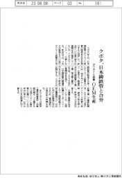 クボタ、日本鋳鉄管と合弁 ダクタイル鉄管のOEM生産