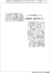 トヨタが燃料電池システム　２倍耐久、商用車にも