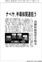 ナベヤ、半導体関連狙う 高級除振装置を販売
