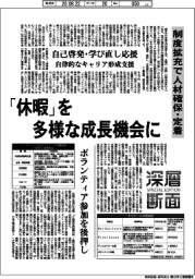 深層断面／「休暇」を多様な成長機会に　制度拡充で人材確保・定着