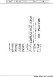 ＮＥＣ、京都中央信金に生成ＡＩサービス