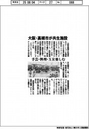 大阪・高槻市が共生施設　手芸・料理・ＸＲ楽しむ
