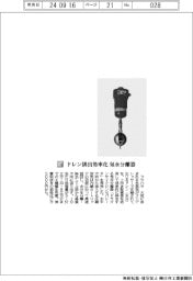 フクハラ／ドレン排出効率化　気水分離器