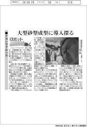 ロボットと働く／ナカシマプロペラ、大型砂型成型に導入探る