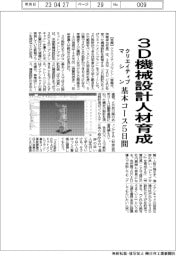 クリエイティブマシン、3D機械設計人材育成 基本コース5日間