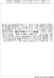 東京外大、漢字学習アプリ開発／８言語に対応