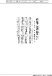 アースブレイン、操縦支援機能後付け 建機キット