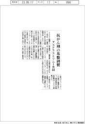 ソニーとアステラス、 抗がん剤のプラットフォーム創製で共同