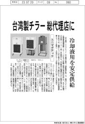 ユニマグテック 台湾製チラー総代理店に、冷却液用を安定供給