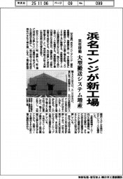 浜名エンジが新工場　来年稼働　大型搬送システム増産