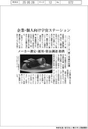 スペースデータ、企業・個人向け宇宙ステーション　メーカー選定・運用・資金調達など提供