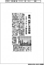 鹿島、技研で水害対策　止水壁・板、グループ知見活用