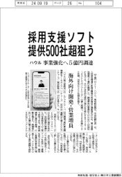ハウル、事業強化へ５億円調達　採用支援ソフト提供５００社超狙う
