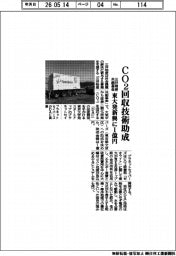 三井物産、ＣＯ２回収技術助成　共創基金で東大発新興に１億円