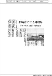 カナデビア、柏崎市にｺﾞﾐ処理場　設計ー管理受注