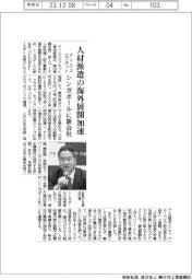アイエスエフネット、シンガポールに新会社設立　人材派遣の海外展開加速