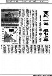 亜鉛、一進一退も上昇　高値は３０００－３１００ドル近辺