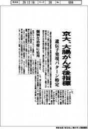 京大、大腸がんの予後指標　遺伝子発現パターン特定　個別化治療に応用