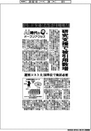 ＡＩ時代のオープンアクセス（上）　公開論文　読み手はＬＬＭ、研究支援で被引用数増