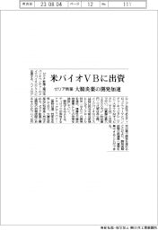 ゼリア新薬、米バイオVBに出資 大腸炎治療薬の開発加速