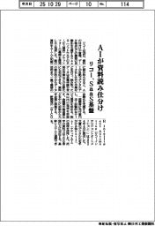 リコー、ＡＩが資料読み仕分け　ＳａａＳ基盤開発