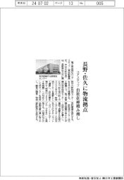 コアスタッフ　長野・佐久に物流拠点、自社在庫積み増し