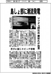 セト・アイス・パワー、島しょ部に潮流発電　マツダ元副社長の藤原氏が起業　若手に混じりピッチ登壇