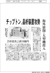チップトン、晶析装置攻勢　海外展開・大型機投入