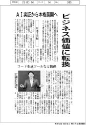 ニュース拡大鏡／日本ＩＢＭ、ＡＩ実証から本格展開へ　ビジネス価値に転換