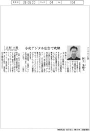 さあ出番/データ・ワン社長・国立冬樹氏 小売デジタル広告で攻勢