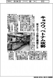 キョウワ、ベトナム攻勢 展示会で自動化機械PR