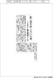 鉱工業生産３月、１・１％増　２カ月連続上昇、輸送機械がけん引