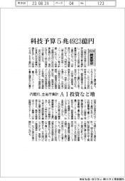 ２０２４概算要求／全省庁の科技予算5兆4923億円　ＡＩ投資など増