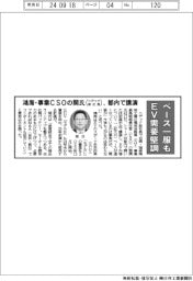 鴻海・事業ＣＳＯの関氏（ニデック前社長）、都内で講演－ペース一服もＥＶ事業堅調