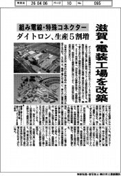 ダイトロン、滋賀・電装工場を改築 組み電線・特殊コネクター生産5割増