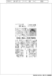 さあ出番／ＮＩＴＴＯＫＵ社長・笹沢純人氏　各地に拠点、技術者確保