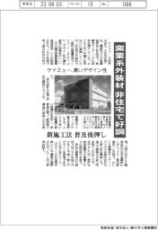 ケイミュー、窯業系外装材が非住宅で好調 高いデザイン性